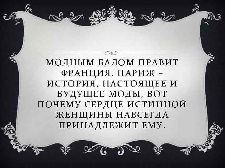 МОДНЫМ БАЛОМ ПРАВИТ ФРАНЦИЯ. ПАРИЖ – ИСТОРИЯ, НАСТОЯЩЕЕ И БУДУЩЕЕ МОДЫ, ВОТ ПОЧЕМУ СЕРДЦЕ