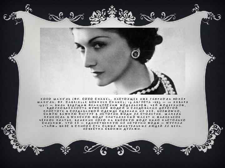 КОКО ШАНЕ ЛЬ (ФР. COCO CHANEL, НАСТОЯЩЕЕ ИМЯ ГАБРИЭ ЛЬ БОНЁР ШАНЕ ЛЬ, ФР.