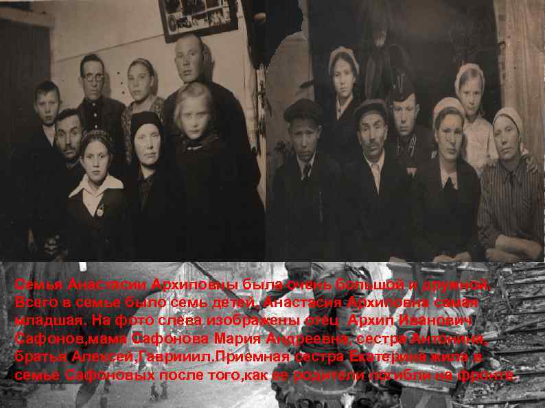Семья Анастасии Архиповны была очень большой и дружной. Всего в семье было семь детей,