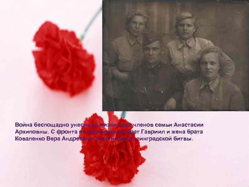 Война беспощадно унесла из жизни двух членов семьи Анастасии Архиповны. С фронта не вернулись