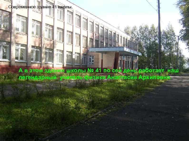 Современное здание 41 школы. А в этом здании школы № 41 по сей день