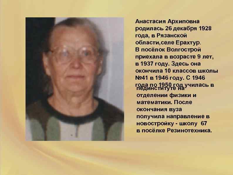 Анастасия Архиповна родилась 26 декабря 1928 года, в Рязанской области, селе Ерахтур. В посёлок
