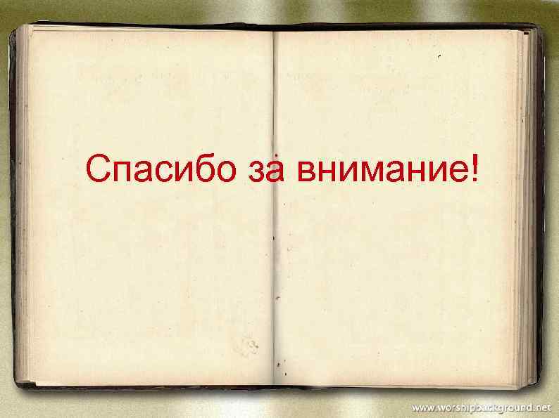 Спасибо за внимание! 