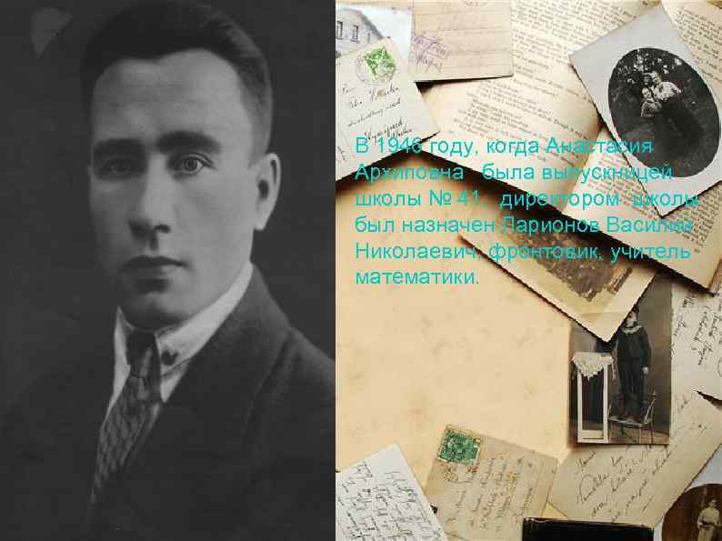 В 1946 году, когда Анастасия Архиповна была выпускницей школы № 41, директором школы был