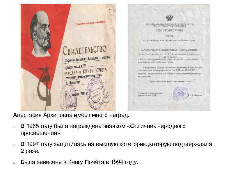 Анастасия Архиповна имеет много наград. ● ● ● В 1965 году была награждена значком