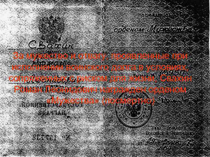 За мужество и отвагу, проявленные при исполнении воинского долга в условиях, сопряженных с риском