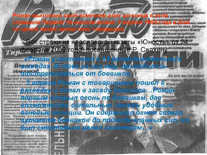 Роман выполнил свой воинский долг до конца в этой страшной Первой Чеченской войне. 3