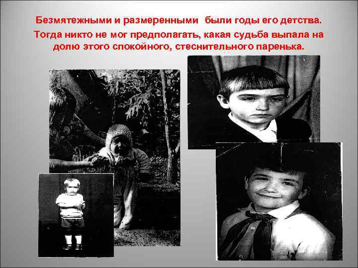 Безмятежными и размеренными были годы его детства. Тогда никто не мог предполагать, какая судьба