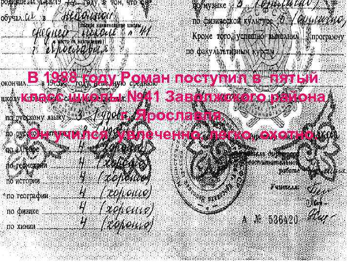 В 1988 году Роман поступил в пятый класс школы № 41 Заволжского района г.
