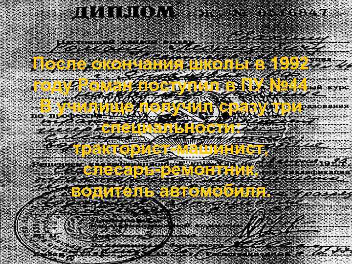 После окончания школы в 1992 году Роман поступил в ПУ № 44 В училище
