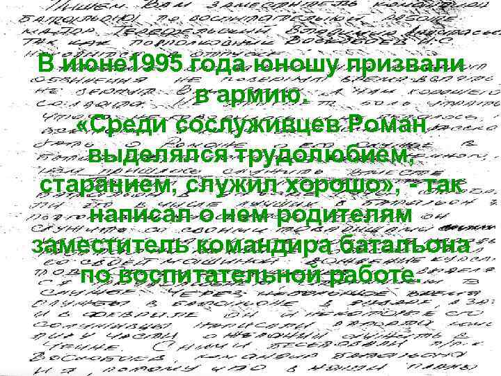 В июне 1995 года юношу призвали в армию. «Среди сослуживцев Роман выделялся трудолюбием, старанием,