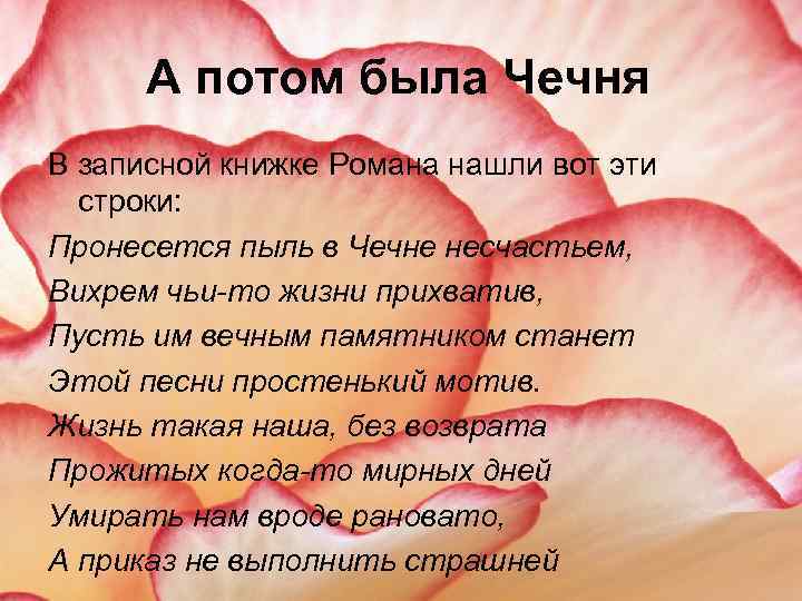 А потом была Чечня В записной книжке Романа нашли вот эти строки: Пронесется пыль