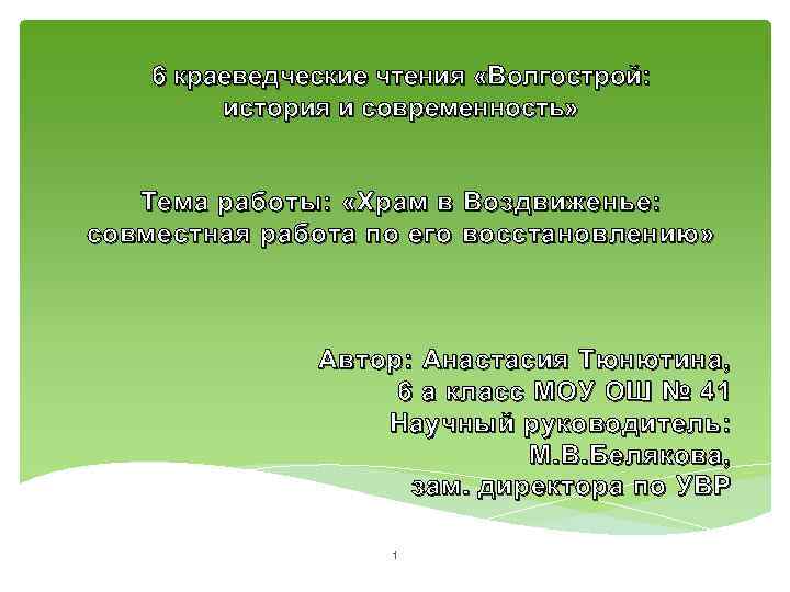 6 краеведческие чтения «Волгострой: история и современность» Тема работы: «Храм в Воздвиженье: совместная работа