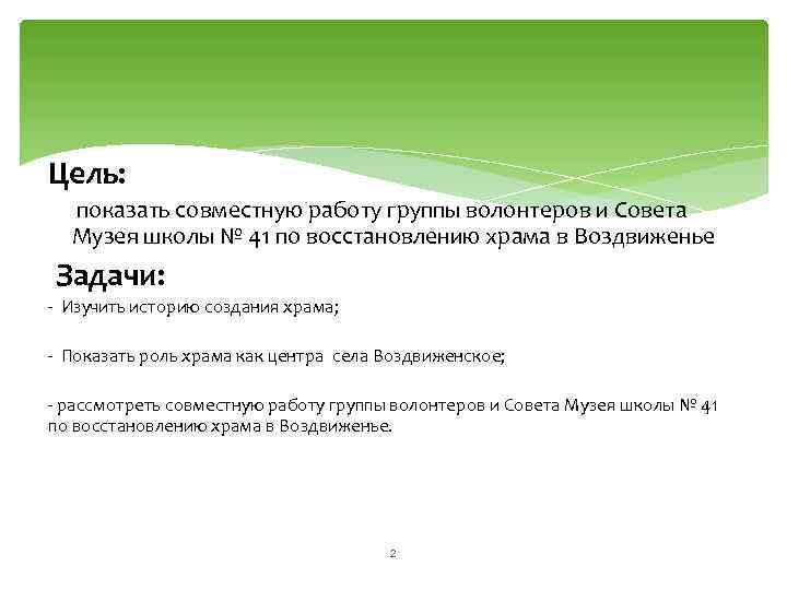 Цель: показать совместную работу группы волонтеров и Совета Музея школы № 41 по восстановлению