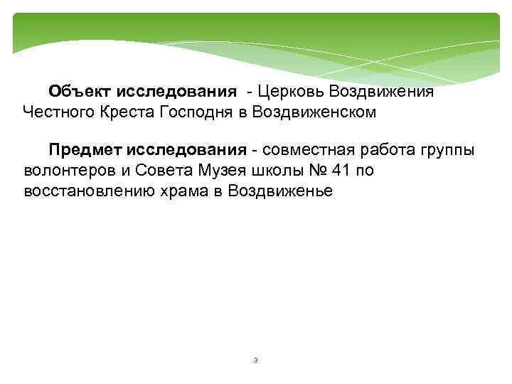 Объект исследования - Церковь Воздвижения Честного Креста Господня в Воздвиженском Предмет исследования - совместная