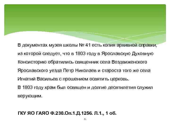  В документах музея школы № 41 есть копия архивной справки, из которой следует,