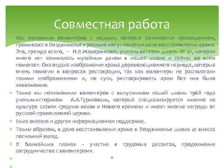 Совместная работа Мы знакомили волонтеров с людьми, которые занимаются краеведением, проживают в Воздвиженье и