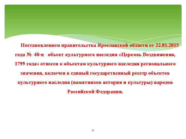 Постановлением правительства Ярославской области от 22. 01. 2015 года № 48 -п объект культурного