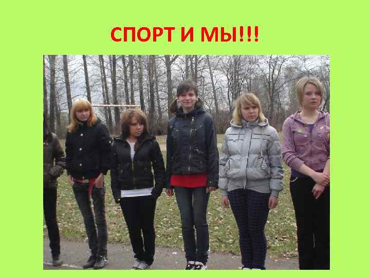 СПОРТ И МЫ!!! 