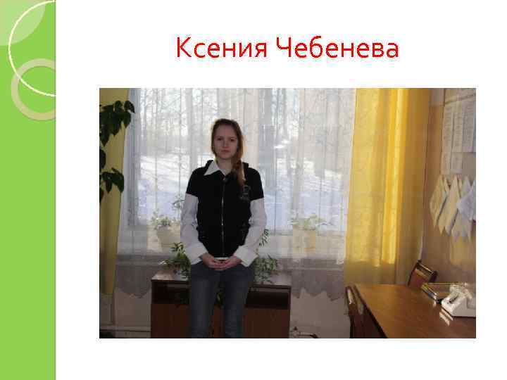 Ксения Чебенева 