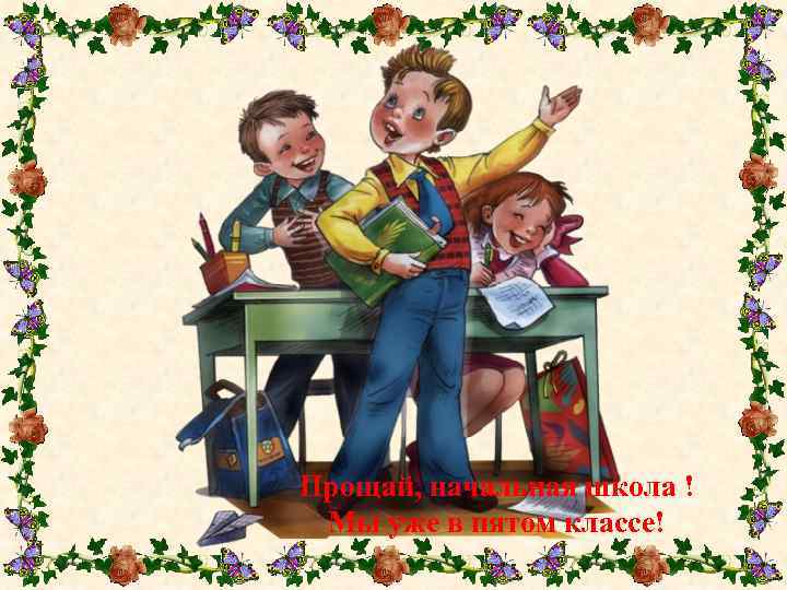 Прощай, начальная школа ! Мы уже в пятом классе! 