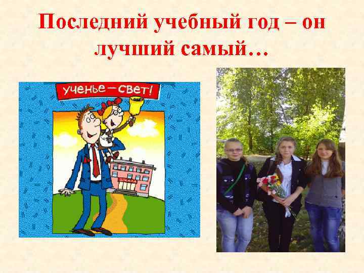 Последний учебный год – он лучший самый… 