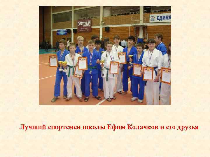 Лучший спортсмен школы Ефим Колачков и его друзья 