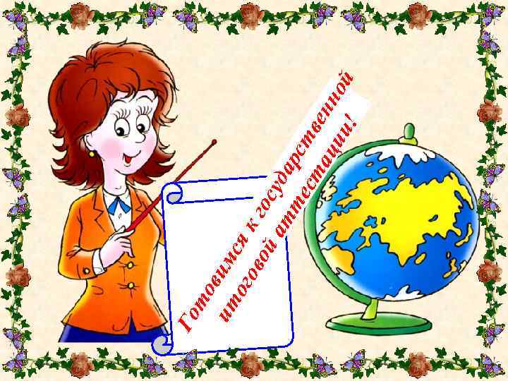 то ит вим ого ся к во гос йа тт удар ест ств ац