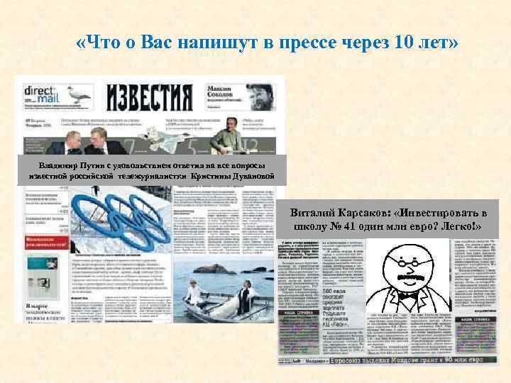 «Что о Вас напишут в прессе через 10 лет» Владимир Путин с удовольствием