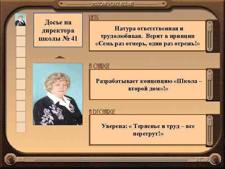 Досье на директора школы № 41 Натура ответственная и трудолюбивая. Верит в принцип «Семь