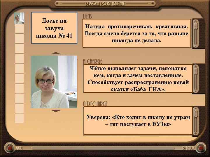 Досье на завуча школы № 41 Натура противоречивая, креативная. Всегда смело берется за то,