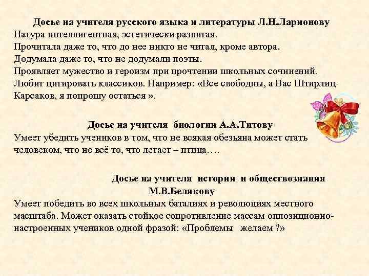 Досье на учителя русского языка и литературы Л. Н. Ларионову Натура интеллигентная, эстетически развитая.