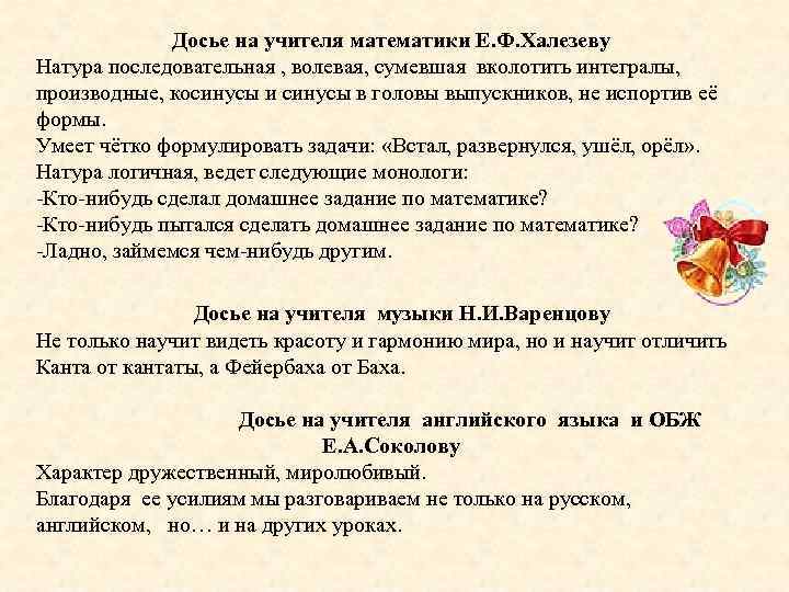 Досье на учителя математики Е. Ф. Халезеву Натура последовательная , волевая, сумевшая вколотить интегралы,