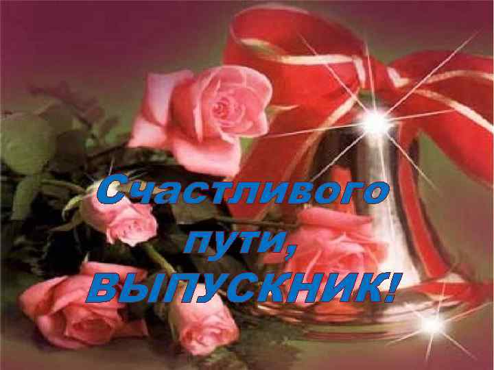 Счастливого пути, ВЫПУСКНИК! 