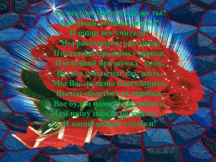 Ах, школа, где же ты? Где наши детские мечты? И наши все учителя? Мы