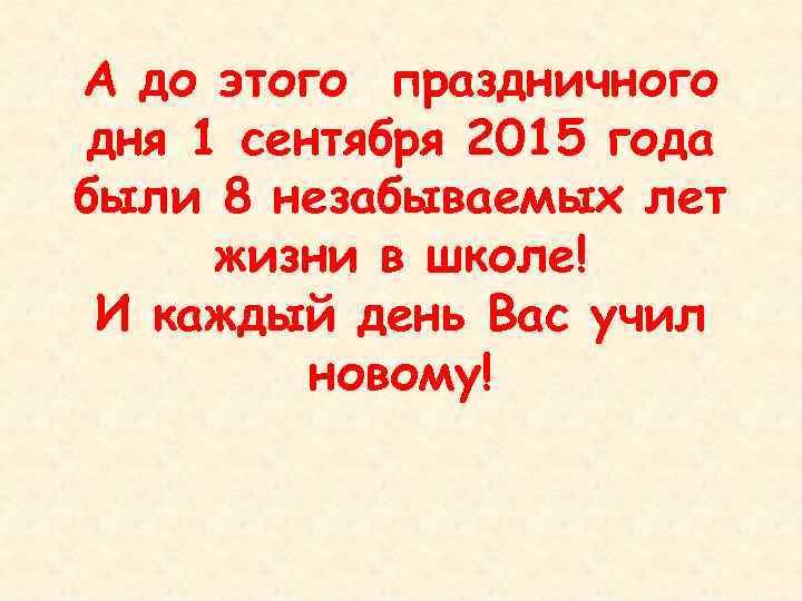А до этого праздничного дня 1 сентября 2015 года были 8 незабываемых лет жизни