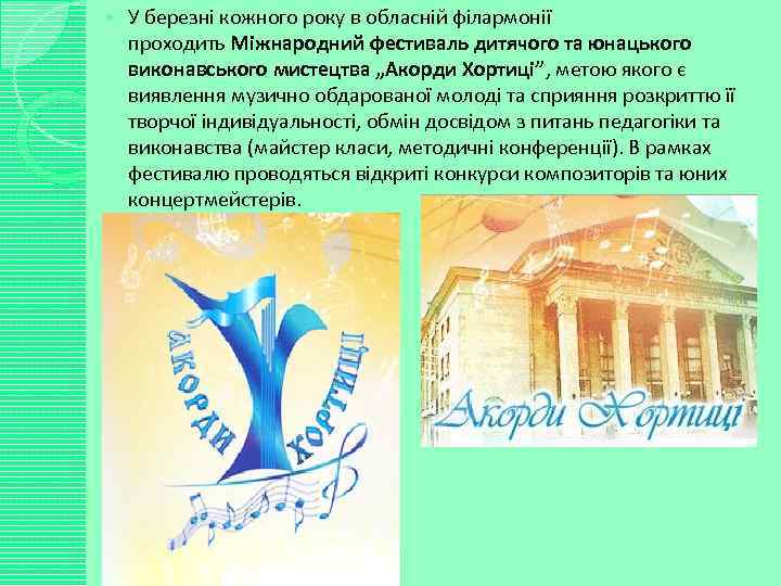  У березні кожного року в обласній філармонії проходить Міжнародний фестиваль дитячого та юнацького