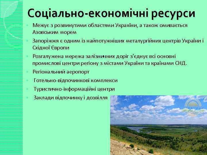 Соціально-економічні ресурси Межує з розвинутими областями Украхїни, а також омивається Азовським морем Запоріжжя є