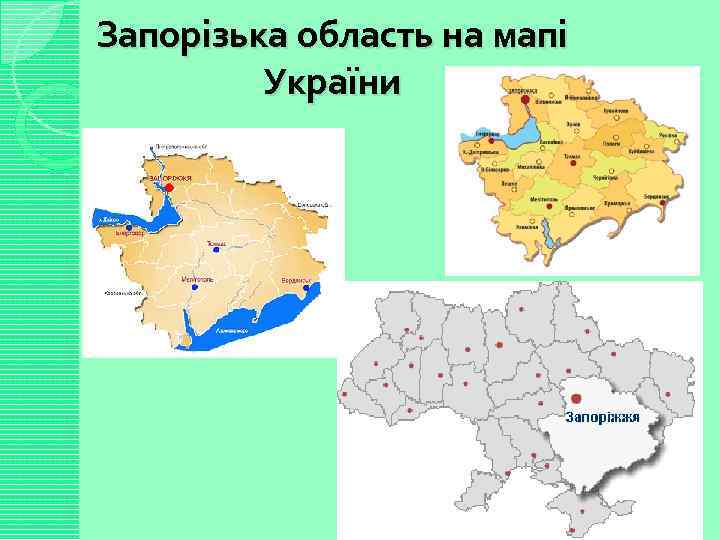 Запорізька область на мапі України 