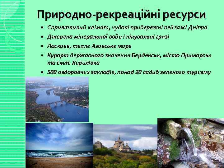 Природно-рекреаційні ресурси Сприятливий клімат, чудові прибережні пейзажі Дніпра Джерела мінеральної води і лікувальні грязі