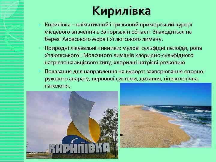 Кирилівка – кліматичний і грязьовий приморський курорт місцевого значення в Запорізькій області. Знаходиться на