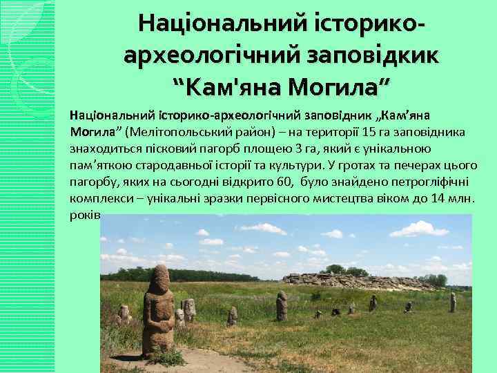 Національний історикоархеологічний заповідкик “Кам'яна Могила” Національний історико-археологічний заповідник „Кам’яна Могила” (Мелітопольський район) – на