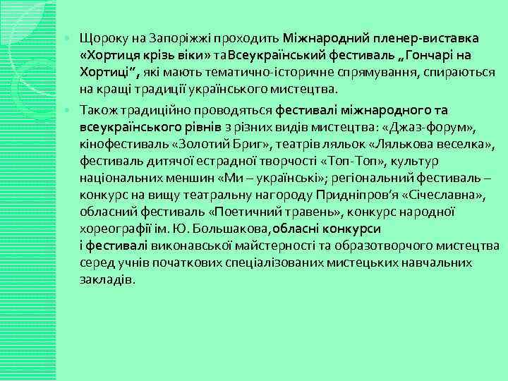 Щороку на Запоріжжі проходить Міжнародний пленер-виставка «Хортиця крізь віки» та. Всеукраїнський фестиваль „Гончарі на