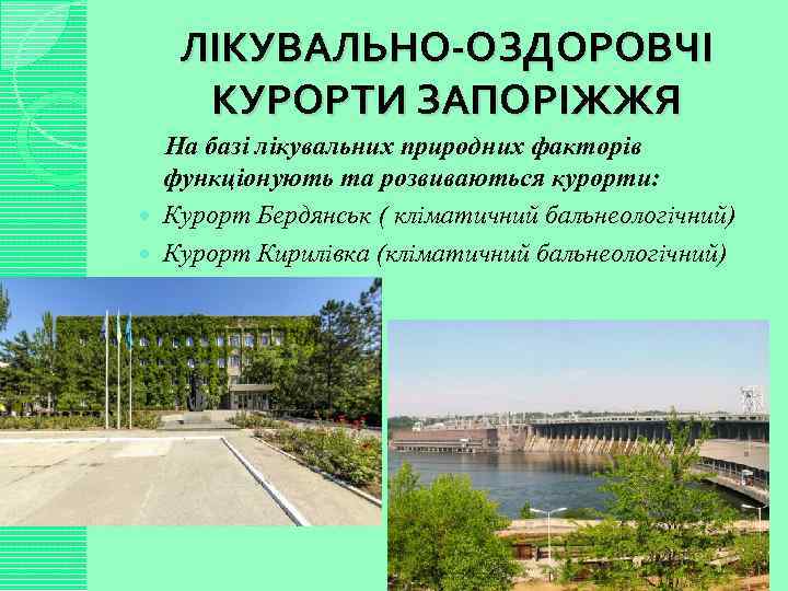 ЛІКУВАЛЬНО-ОЗДОРОВЧІ КУРОРТИ ЗАПОРІЖЖЯ На базі лікувальних природних факторів функціонують та розвиваються курорти: Курорт Бердянськ