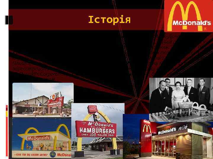 Історія Компанія заснована в 1940 році братами Рiчардом и Морис Мак-Дональдами (перший ресторан відкрився