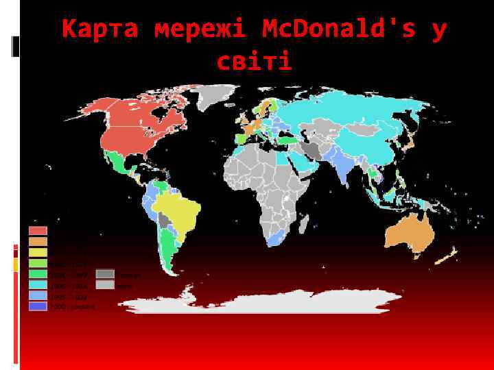 Карта мережі Mc. Donald's у світі 