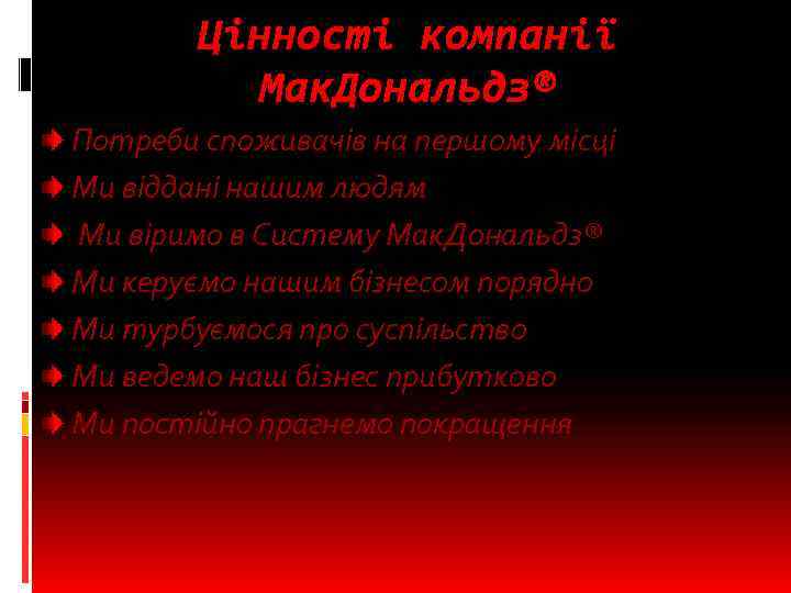 Цінності компанії Мак. Дональдз® Потреби споживачів на першому місці Ми віддані нашим людям Ми