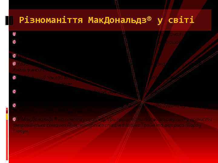 Різноманіття Мак. Дональдз® у світі Антарктика – єдиний континент, на якому немає закладу Мак.