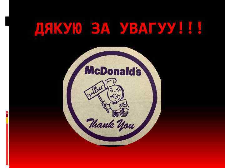 ДЯКУЮ ЗА УВАГУУ!!! 