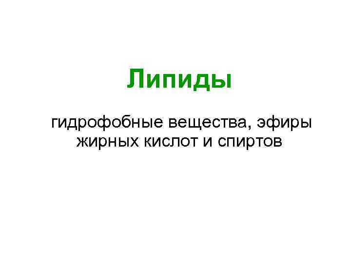 Липиды гидрофобные вещества, эфиры жирных кислот и спиртов 